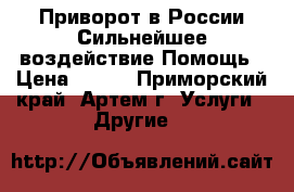 Приворот в России.Сильнейшее воздействие.Помощь › Цена ­ 500 - Приморский край, Артем г. Услуги » Другие   